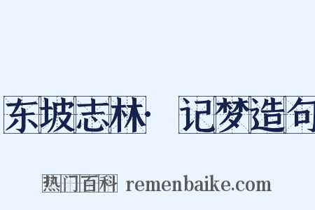 东坡志林·记梦造句是什么意思的图片